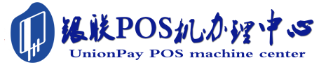 丹东POS机办理服务中心